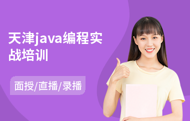 天津java编程实战培训