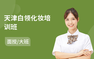 天津白领化妆培训班(学化妆要多少费用)