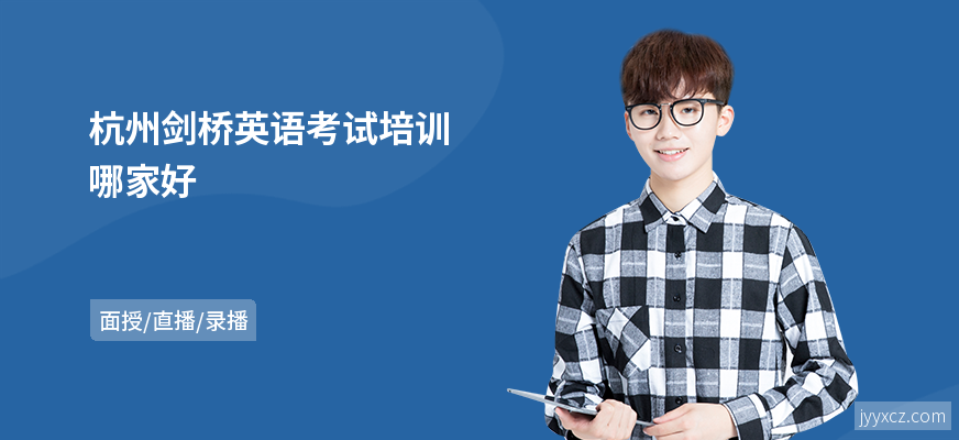 杭州剑桥英语考试培训哪家好