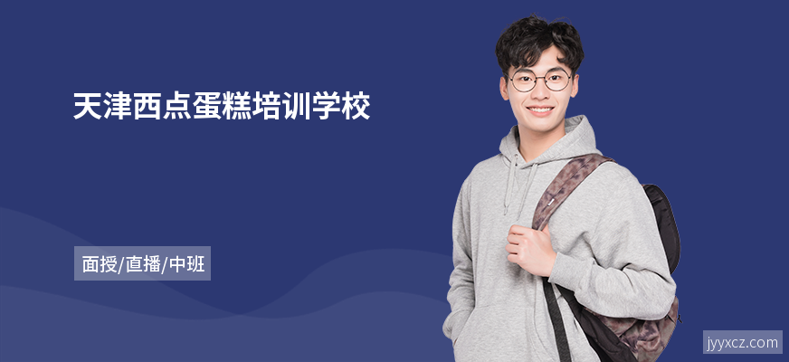 天津西点蛋糕培训学校