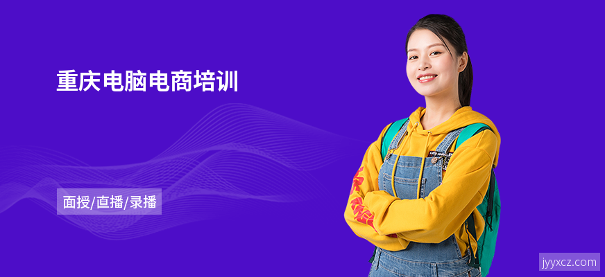 重庆电脑电商培训