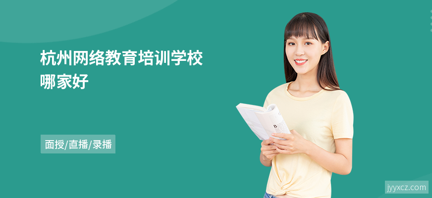 杭州网络教育培训学校哪家好