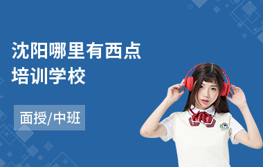 沈阳哪里有西点培训学校
