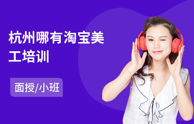杭州哪有淘宝美工培训(淘宝美工设计培训机构)