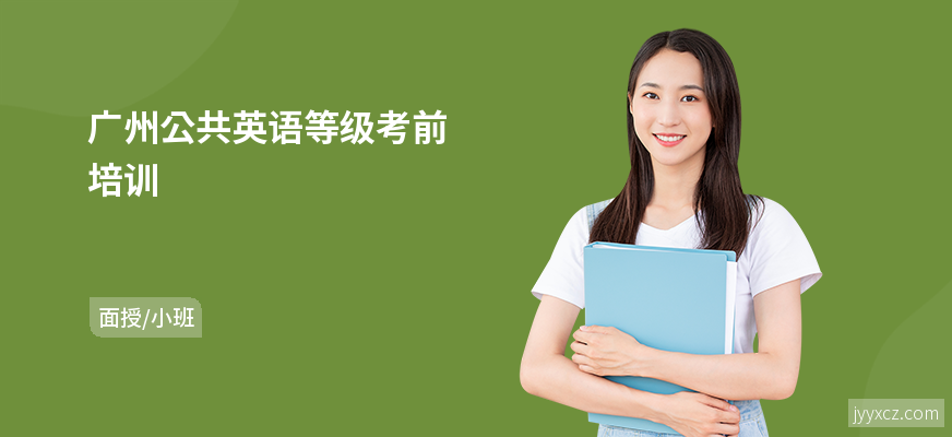 广州公共英语等级考前培训