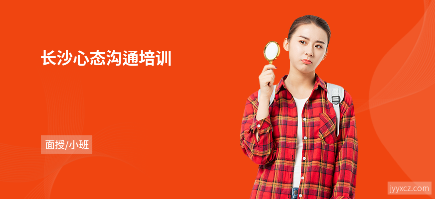 长沙心态沟通培训