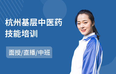 杭州基层中医药技能培训