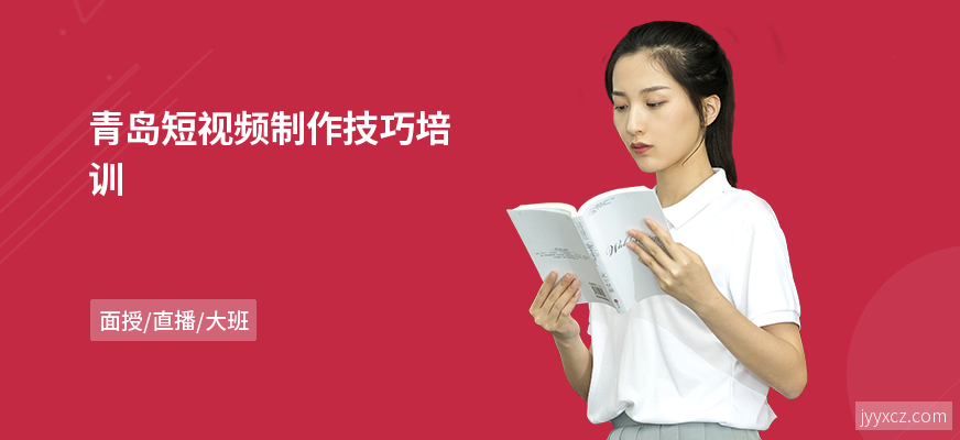 青岛短视频制作技巧培训