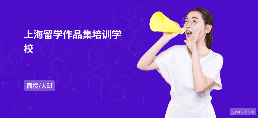 上海留学作品集培训学校