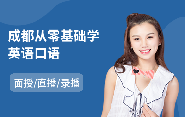 成都从零基础学英语口语