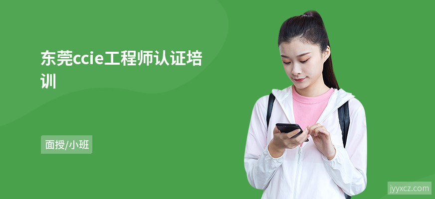 东莞ccie工程师认证培训