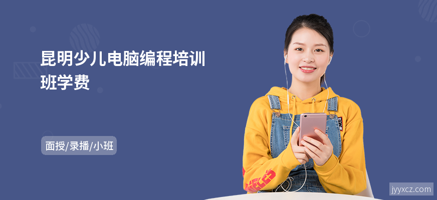 昆明少儿电脑编程培训班学费