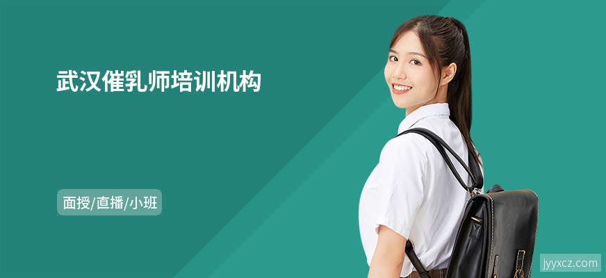 武汉催乳师培训机构