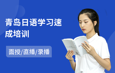 青岛日语学习速成培训