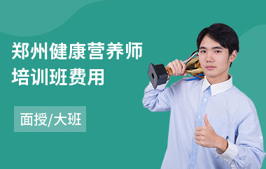 郑州健康营养师培训班费用
