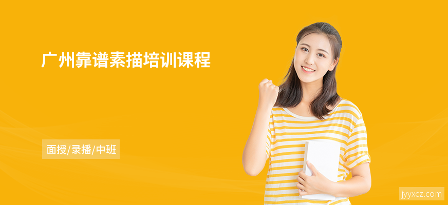 广州靠谱素描培训课程