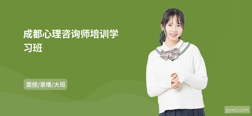 成都心理咨询师培训学习班