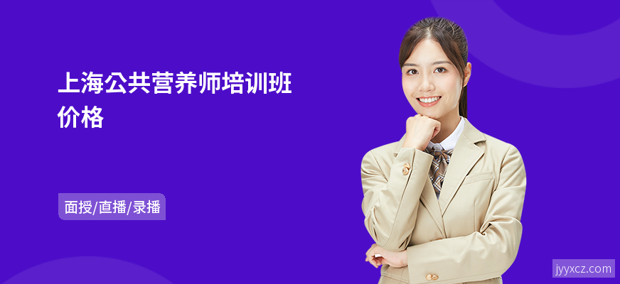 上海公共营养师培训班价格