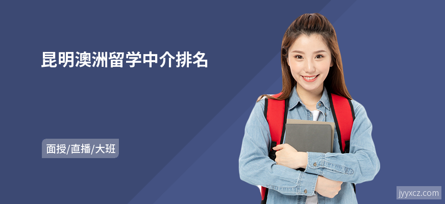 昆明澳洲留学中介排名