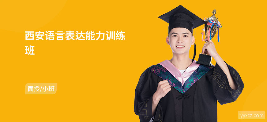 西安语言表达能力训练班