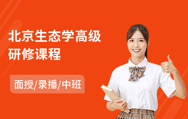 北京生态学高级研修课程