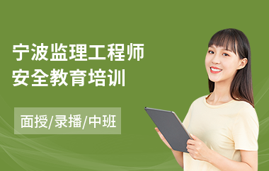 宁波监理工程师安全教育培训(监理工程师考试培训班)