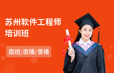 苏州软件工程师培训班(软件工程师培训费用)