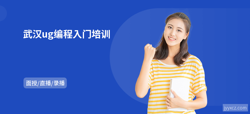 武汉ug编程入门培训