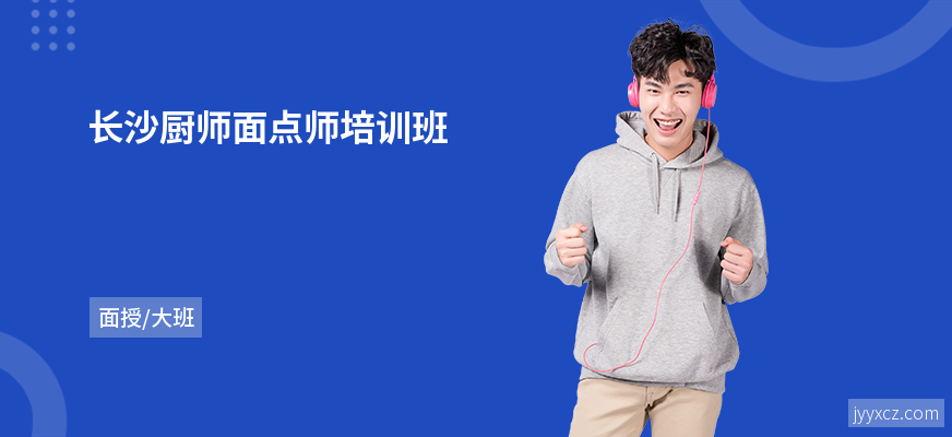 长沙厨师面点师培训班