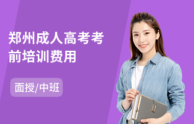 郑州成人高考考前培训费用