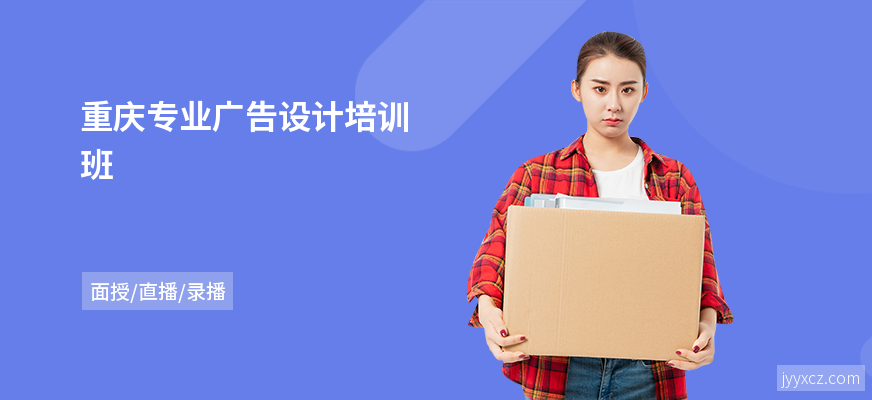重庆专业广告设计培训班