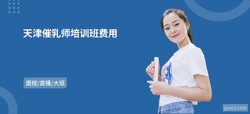 天津催乳师培训班费用