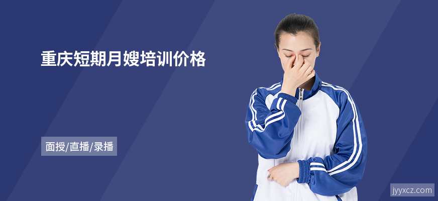 重庆短期月嫂培训价格