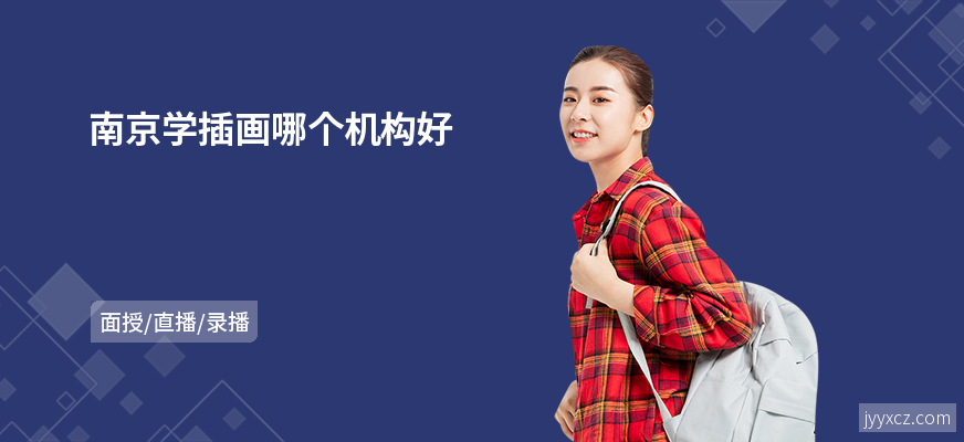 南京学插画哪个机构好