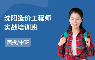沈阳造价工程师实战培训班(造价工程师考试培训班哪家好)