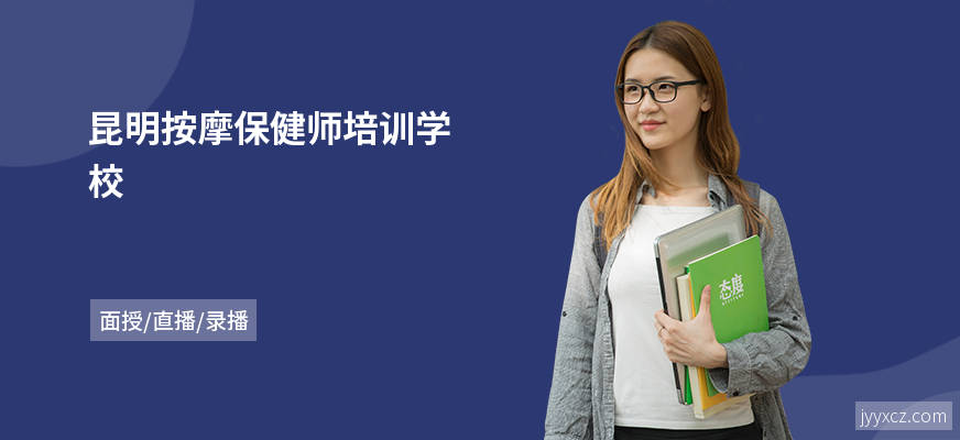 昆明按摩保健师培训学校