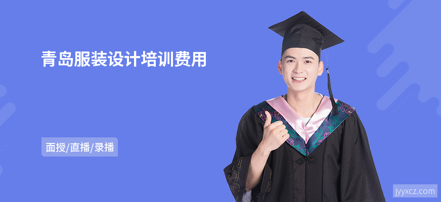 青岛服装设计培训费用