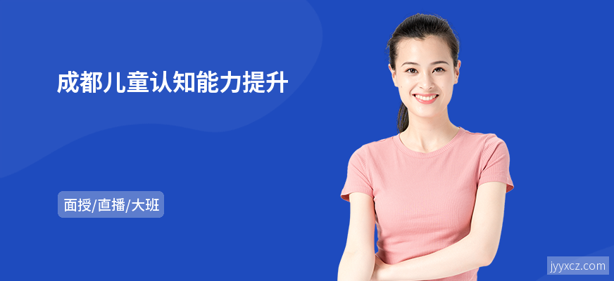成都儿童认知能力提升