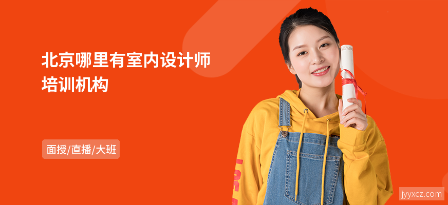 北京哪里有室内设计师培训机构