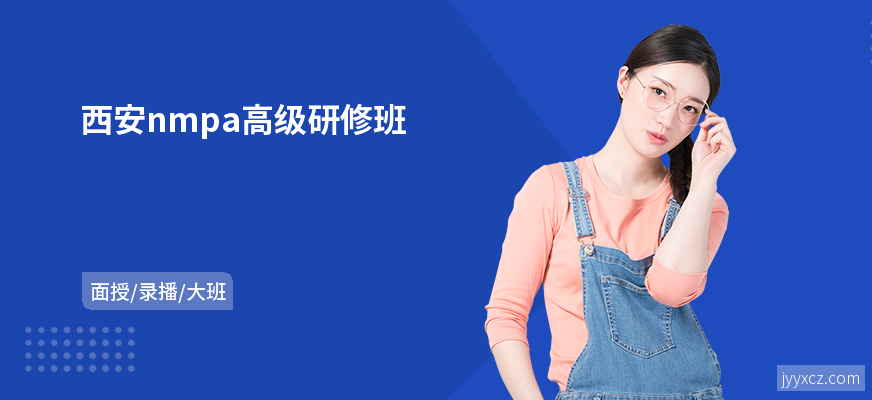 西安nmpa高级研修班