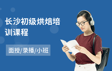 长沙初级烘焙培训课程