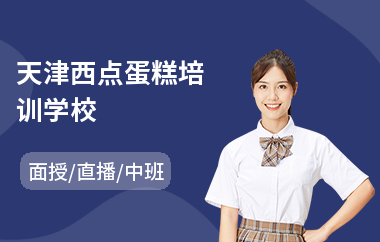 天津西点蛋糕培训学校(哪里有学西点培训机构)