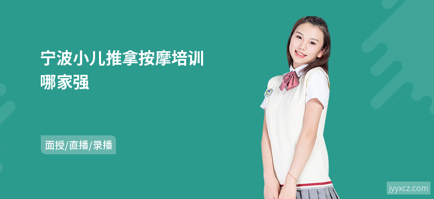宁波小儿推拿按摩培训哪家强