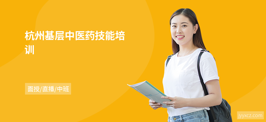 杭州基层中医药技能培训