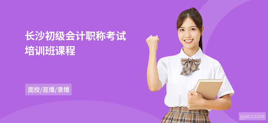 长沙初级会计职称考试培训班课程