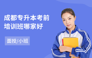 成都专升本考前培训班哪家好