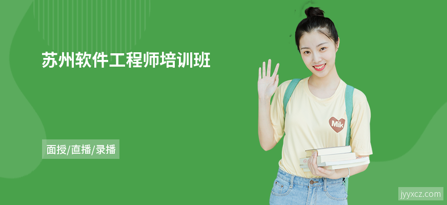 苏州软件工程师培训班