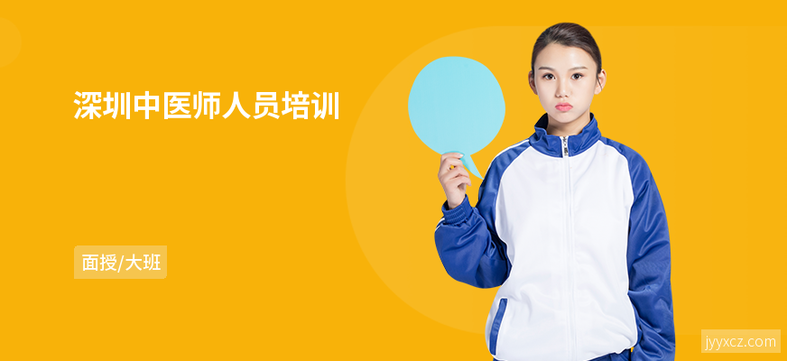 深圳中医师人员培训