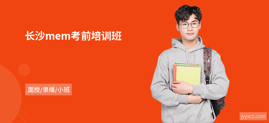 长沙mem考前培训班