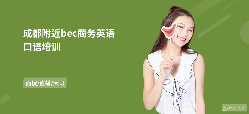 成都附近bec商务英语口语培训